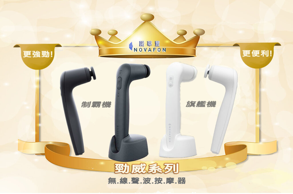 No.1緩解.保健.甩疼痛 Pain-Relief-Wellness 3 勁威系列無線聲波按摩器