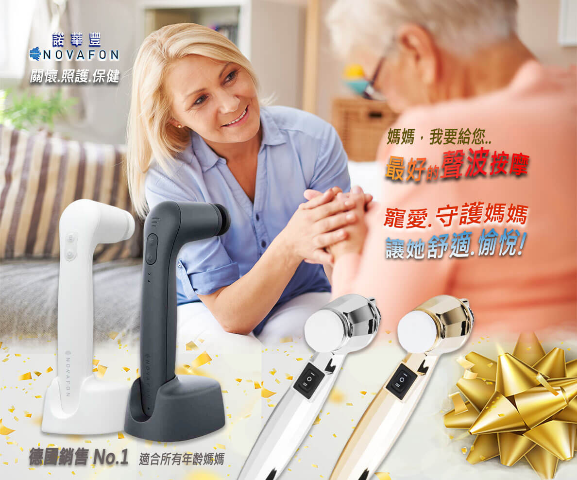 No.1緩解.保健.甩疼痛 Pain-Relief-Wellness 1 🎀德國熱銷 No.1諾華豐聲波按摩器~母親節優惠活動. 折價券