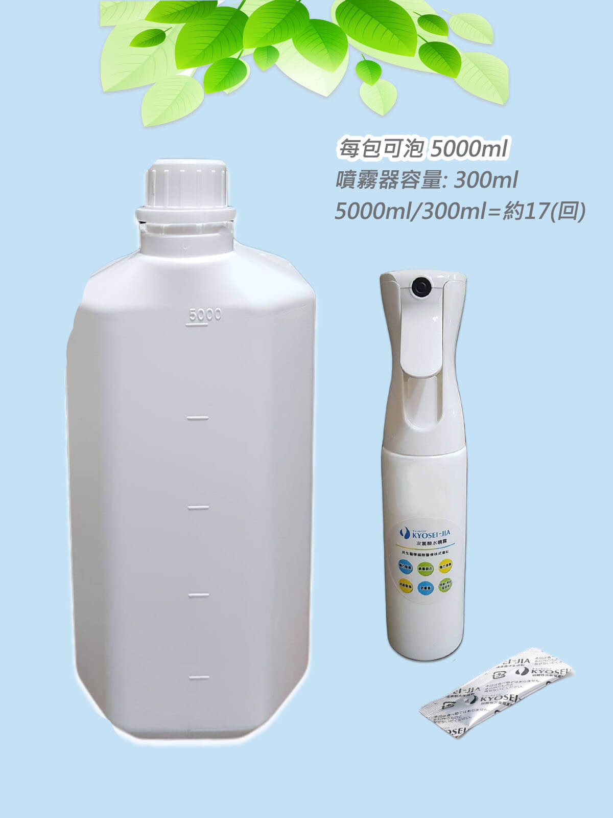 日本製KYOSEI-JIA微酸性次氯酸水生成劑1小包+1手動噴霧器+5000ml容器