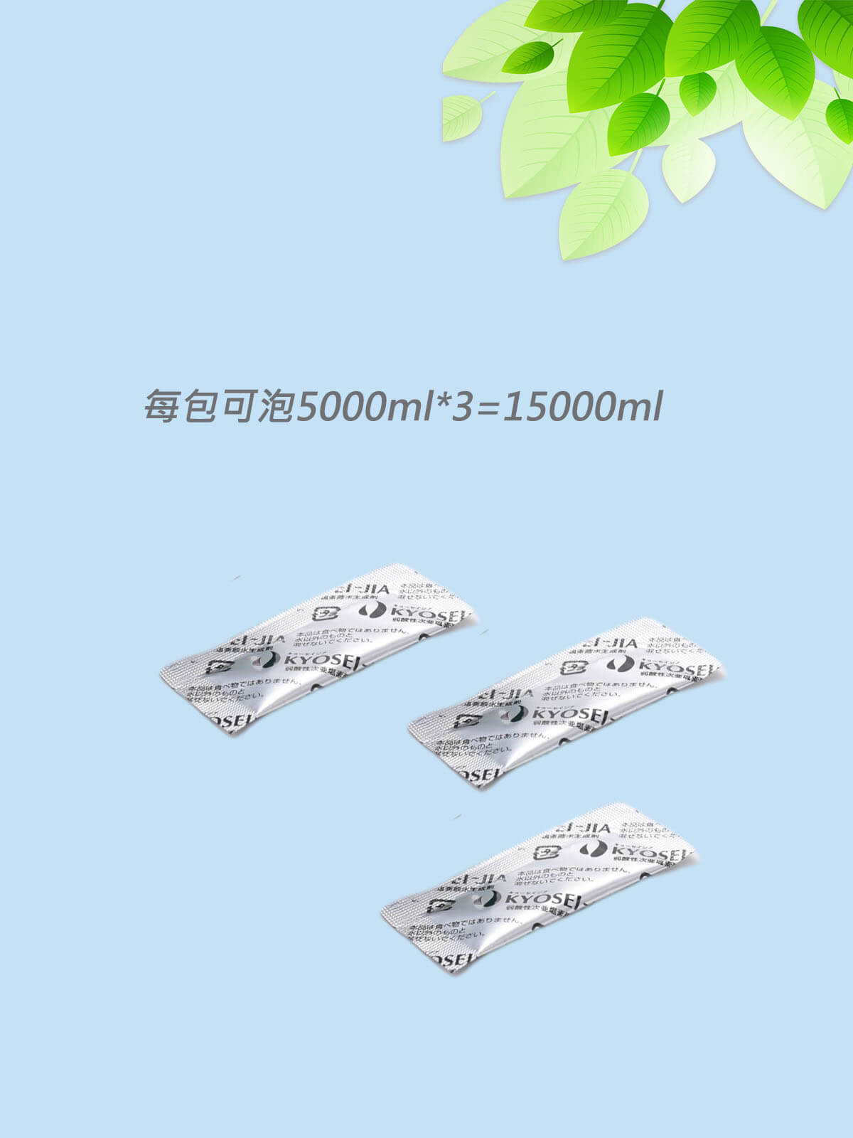 日本製KYOSEI-JIA微酸性次氯酸水生成劑3包*5000ml=15000ml (每包可泡5000ml)