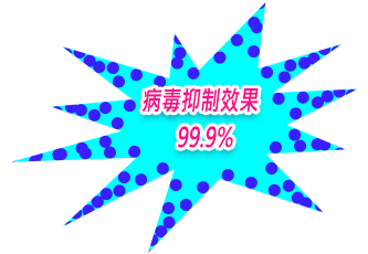 幫助環境清消空氣中病毒高達99.9%