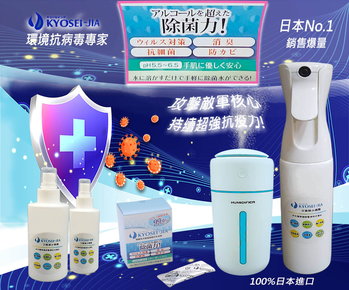 KYOSEI-JIA日本No.1爆量狂銷防疫抗病毒武器(微酸性次氯酸水)-幫助環境清消空氣中病毒高達99.9%