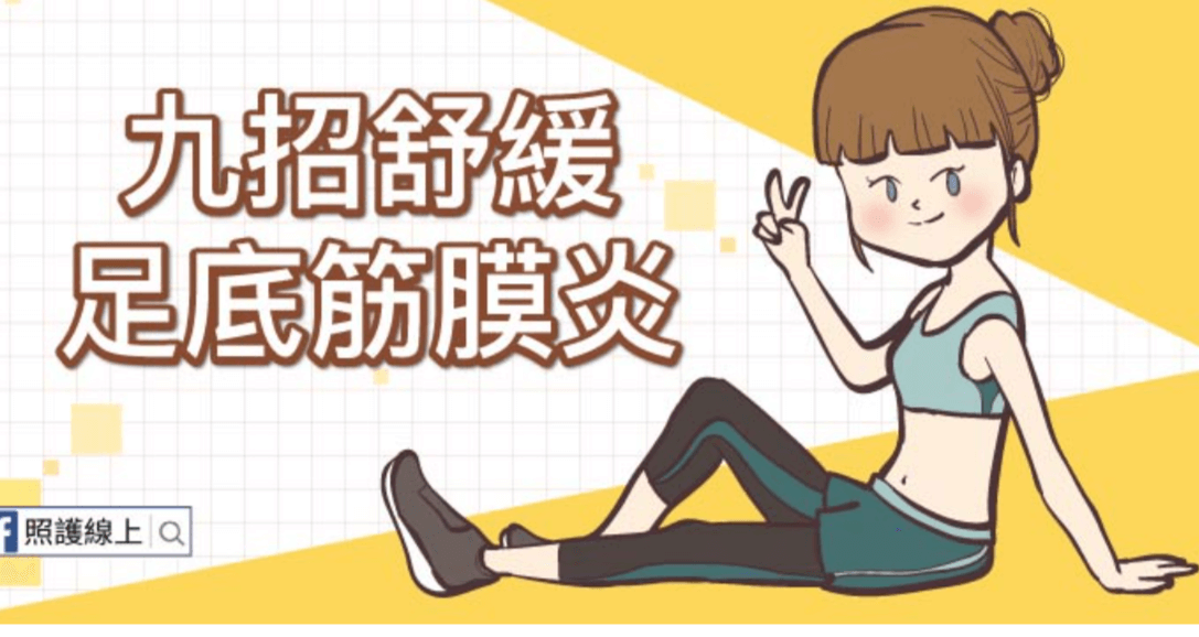 #舒緩足底筋膜炎